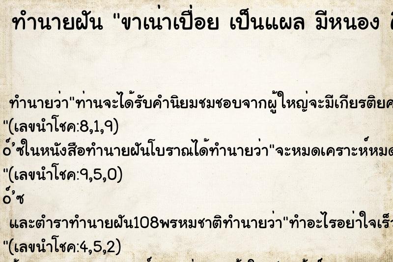 ทำนายฝัน ขาเน่าเปื่อย เป็นแผล มีหนอง คืน 